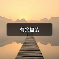 有余包装（图4）
