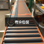 有余包装（图1）