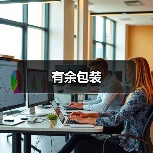 有余包装（图3）