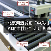 北京海淀发布“中关村AI北纬社区”计划 打造AI青年人才栖息地(图3) 北京海淀发布“中关村AI北纬社区”计划 打造AI青年人才栖息地(图3)