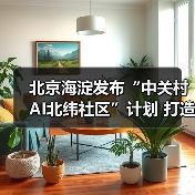 北京海淀发布“中关村AI北纬社区”计划 打造AI青年人才栖息地(图1) 北京海淀发布“中关村AI北纬社区”计划 打造AI青年人才栖息地(图1)