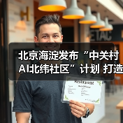 北京海淀发布“中关村AI北纬社区”计划 打造AI青年人才栖息地(图2) 北京海淀发布“中关村AI北纬社区”计划 打造AI青年人才栖息地(图2)