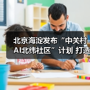 北京海淀发布“中关村AI北纬社区”计划 打造AI青年人才栖息地(图4) 北京海淀发布“中关村AI北纬社区”计划 打造AI青年人才栖息地(图4)