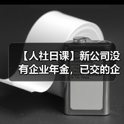 【人社日课】新公司没有企业年金，已交的企业年金怎么办？（图1）