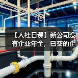 【人社日课】新公司没有企业年金，已交的企业年金怎么办？（图2）