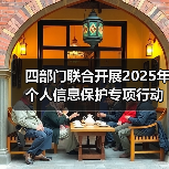 四部门联合开展2025年个人信息保护专项行动(图3) 四部门联合开展2025年个人信息保护专项行动(图3)