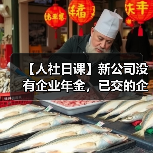 【人社日课】新公司没有企业年金，已交的企业年金怎么办？（图3）