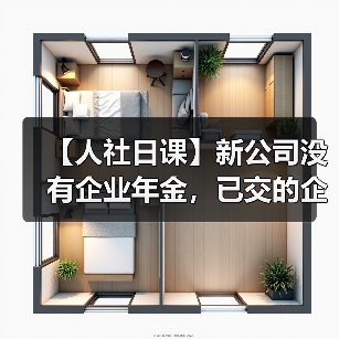 【人社日课】新公司没有企业年金，已交的企业年金怎么办？（图4）