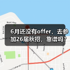 6月还没有offer,去参加26届秋招,靠谱吗?(图4) 6月还没有offer,去参加26届秋招,靠谱吗?(图4)
