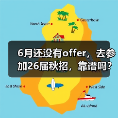 6月还没有offer,去参加26届秋招,靠谱吗?(图1) 6月还没有offer,去参加26届秋招,靠谱吗?(图1)