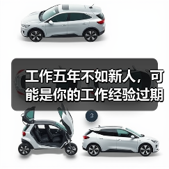 工作五年不如新人，可能是你的工作经验过期了……（图2）