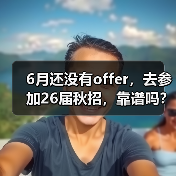 6月还没有offer,去参加26届秋招,靠谱吗?(图2) 6月还没有offer,去参加26届秋招,靠谱吗?(图2)