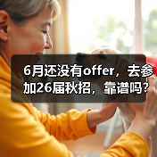 6月还没有offer,去参加26届秋招,靠谱吗?(图3) 6月还没有offer,去参加26届秋招,靠谱吗?(图3)
