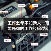 工作五年不如新人，可能是你的工作经验过期了……（图3）