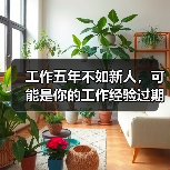 工作五年不如新人，可能是你的工作经验过期了……（图1）
