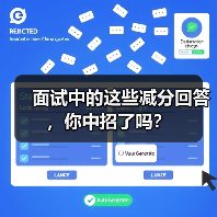 面试中的这些减分回答,你中招了吗?(图4) 面试中的这些减分回答,你中招了吗?(图4)