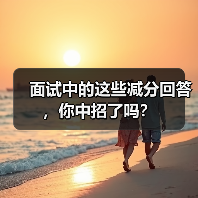 面试中的这些减分回答,你中招了吗?(图2) 面试中的这些减分回答,你中招了吗?(图2)