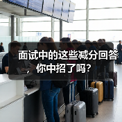 面试中的这些减分回答,你中招了吗?(图3) 面试中的这些减分回答,你中招了吗?(图3)