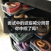 面试中的这些减分回答,你中招了吗?(图1) 面试中的这些减分回答,你中招了吗?(图1)