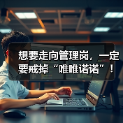 想要走向管理岗，一定要戒掉“唯唯诺诺”！（图4）