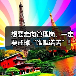 想要走向管理岗，一定要戒掉“唯唯诺诺”！（图2）