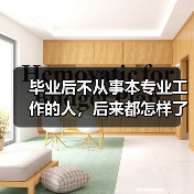 毕业后不从事本专业工作的人，后来都怎样了？（图4）