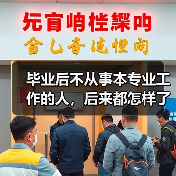 毕业后不从事本专业工作的人，后来都怎样了？（图3）
