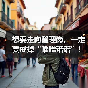 想要走向管理岗，一定要戒掉“唯唯诺诺”！（图1）