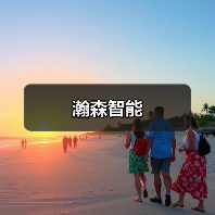 瀚森智能（图2）