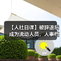 【人社日课】被辞退后成为流动人员，人事档案如何处理？（图3）