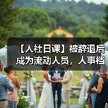 【人社日课】被辞退后成为流动人员，人事档案如何处理？（图2）