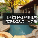 【人社日课】被辞退后成为流动人员，人事档案如何处理？（图4）