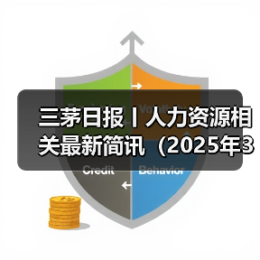 三茅日报丨人力资源相关最新简讯(2025年3月28日)(图1) 三茅日报丨人力资源相关最新简讯(2025年3月28日)(图1)