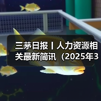 三茅日报丨人力资源相关最新简讯(2025年3月28日)(图2) 三茅日报丨人力资源相关最新简讯(2025年3月28日)(图2)
