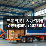 三茅日报丨人力资源相关最新简讯(2025年3月28日)(图4) 三茅日报丨人力资源相关最新简讯(2025年3月28日)(图4)