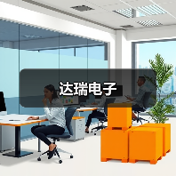 达瑞电子（图2）
