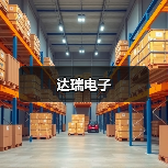 达瑞电子（图3）
