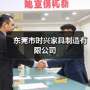 东莞市时兴家具制造有限公司(图3) 东莞市时兴家具制造有限公司(图3)