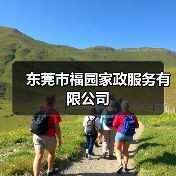 东莞市福园家政服务有限公司（图2）