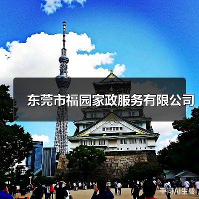 东莞市福园家政服务有限公司（图3）