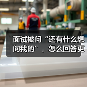 面试被问“还有什么想问我的”,怎么回答更加分?(图3) 面试被问“还有什么想问我的”,怎么回答更加分?(图3)