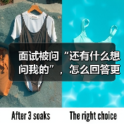 面试被问“还有什么想问我的”,怎么回答更加分?(图1) 面试被问“还有什么想问我的”,怎么回答更加分?(图1)