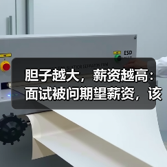 胆子越大,薪资越高:面试被问期望薪资,该怎么答?(图3) 胆子越大,薪资越高:面试被问期望薪资,该怎么答?(图3)