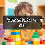 简历投递的这些坑,要避开(图1) 简历投递的这些坑,要避开(图1)
