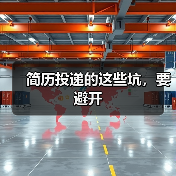 简历投递的这些坑,要避开(图3) 简历投递的这些坑,要避开(图3)