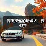 简历投递的这些坑,要避开(图2) 简历投递的这些坑,要避开(图2)