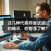 这几种代表你面试通过的暗示,你看懂了嘛?(图4) 这几种代表你面试通过的暗示,你看懂了嘛?(图4)