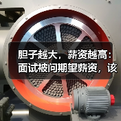 胆子越大,薪资越高:面试被问期望薪资,该怎么答?(图2) 胆子越大,薪资越高:面试被问期望薪资,该怎么答?(图2)