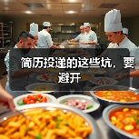 简历投递的这些坑,要避开(图4) 简历投递的这些坑,要避开(图4)