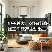 胆子越大,offer越多:找工作就得主动出击!(图1) 胆子越大,offer越多:找工作就得主动出击!(图1)
